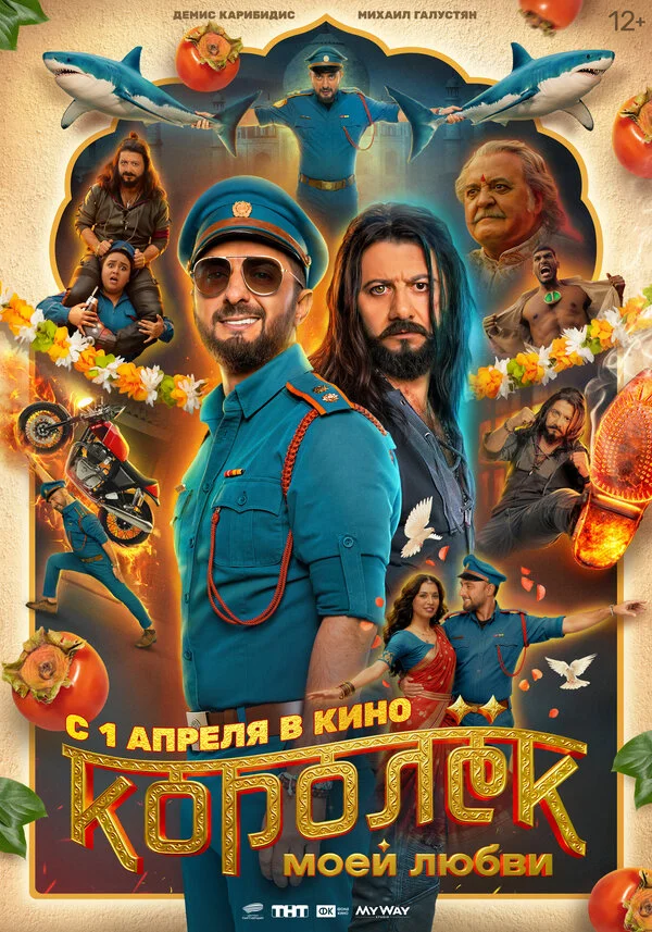 Королёк моей любви - постер фильма